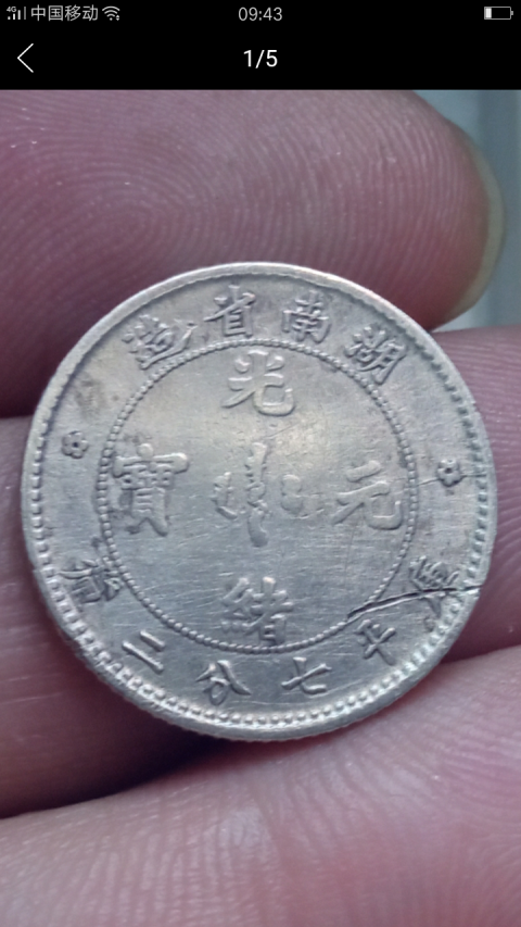 古玩錢幣【收藏級(jí)】清晚期-湖南省造光緒元寶拍賣，當(dāng)前價(jià)格3888元