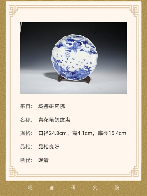古玩陶瓷【精美擺設盤】十九世紀青花“龜鶴齊齡”花口盤拍賣,當前價格700元