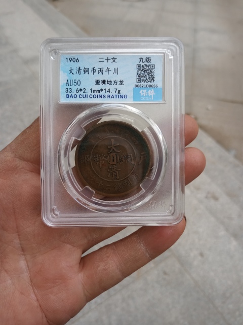古玩錢幣大清銅幣川二十文拍賣,當(dāng)前價(jià)格190元