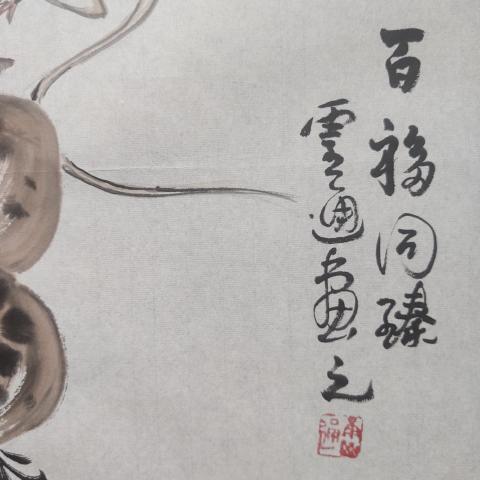 古玩字畫霍春陽弟子熊靈通老師百福同臻軟片拍賣,當前價格199元