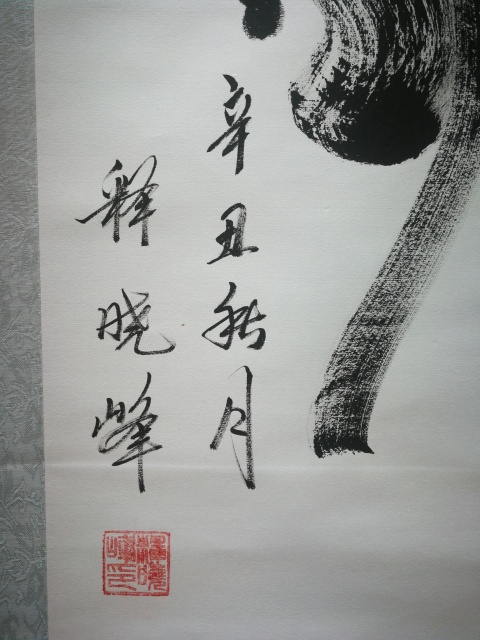 古玩字畫中書協(xié)會(huì)員國(guó)禮藝術(shù)家武生演員釋曉峰書法佛拍賣,當(dāng)前價(jià)格499元