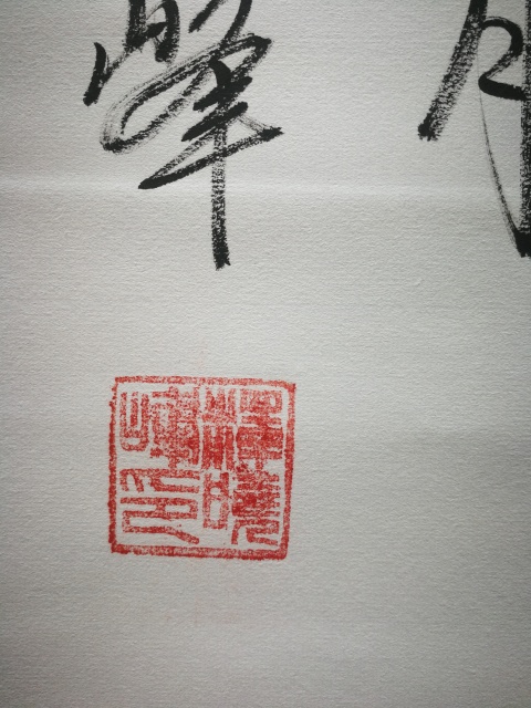 古玩字畫中書協(xié)會(huì)員國(guó)禮藝術(shù)家武生演員釋曉峰書法佛拍賣,當(dāng)前價(jià)格499元