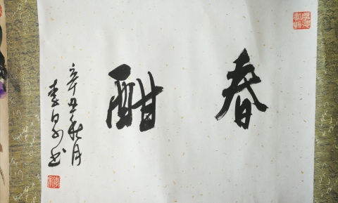 古玩字畫國家花鳥名家安徽美協(xié)李泉花鳥手卷拍賣,當(dāng)前價格499元