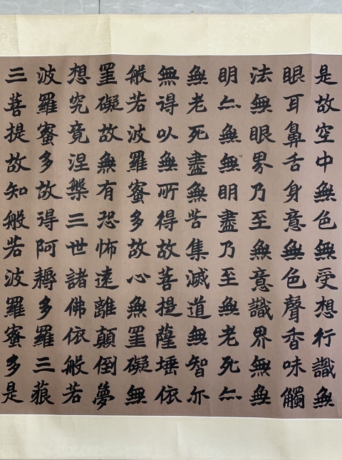 古玩字畫薛晨明書法《心經》拍賣,當前價格220元