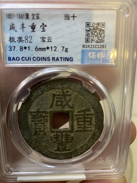 古玩錢幣咸豐重寶云十拍賣,當前價格528元