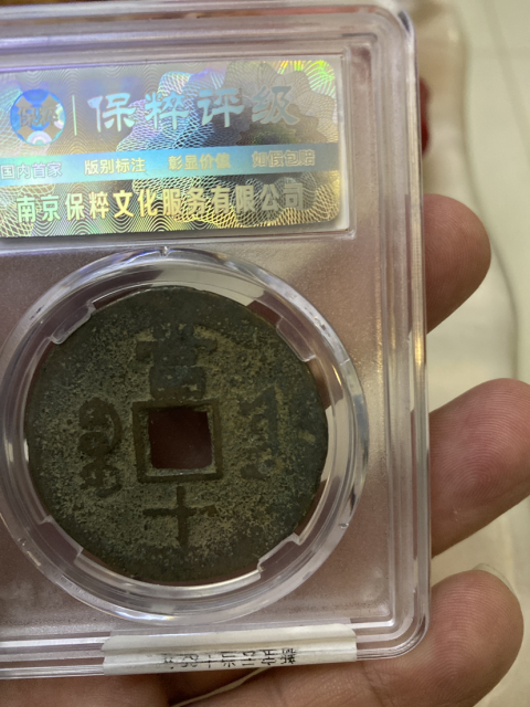 古玩錢幣咸豐重寶云十拍賣,當前價格528元