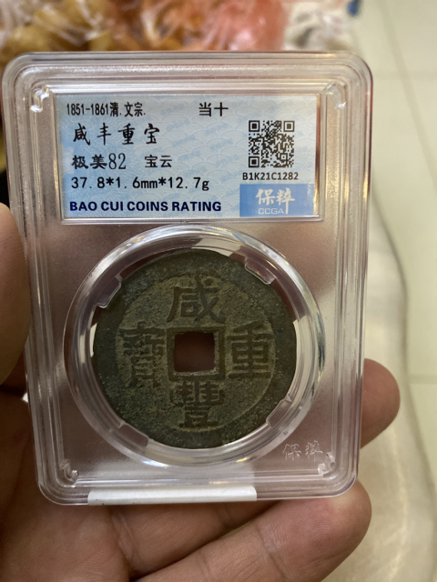 古玩錢幣咸豐重寶云十拍賣,當前價格528元