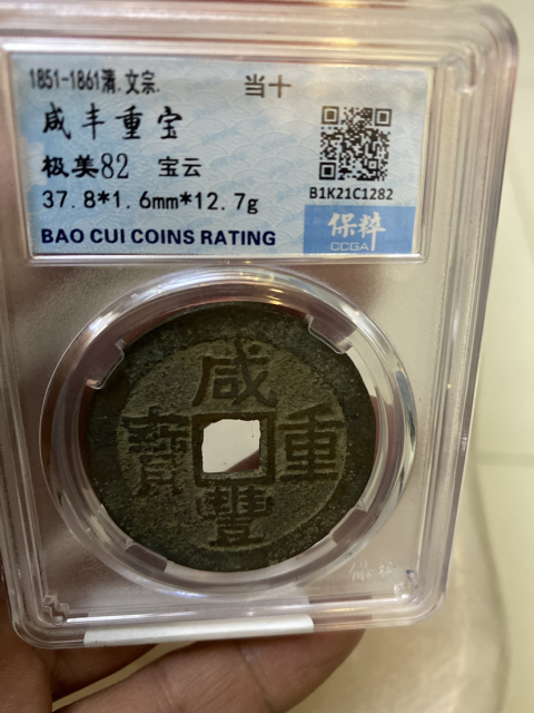 古玩錢幣咸豐重寶云十拍賣,當前價格528元