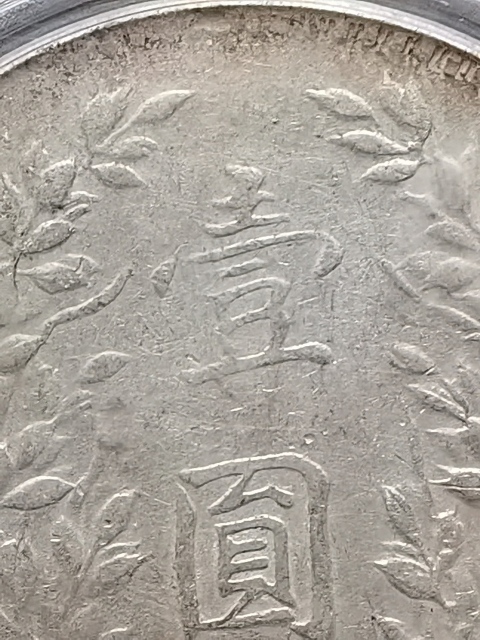 古玩錢幣民國十年袁大頭拍賣,當(dāng)前價格3200元
