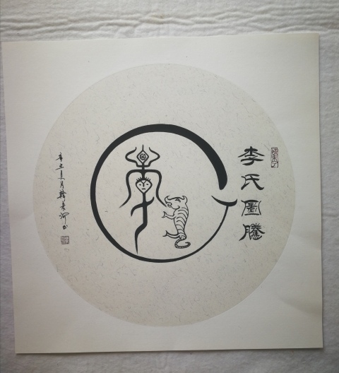 古玩字畫劉炳森入室弟子中書協會員韓來河書法李氏圖騰拍賣,當前價格699元