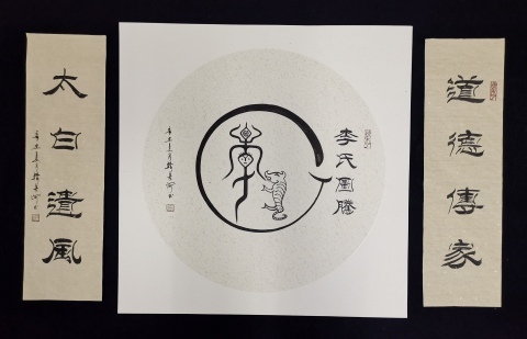 古玩字畫劉炳森入室弟子中書協會員韓來河書法李氏圖騰拍賣,當前價格699元