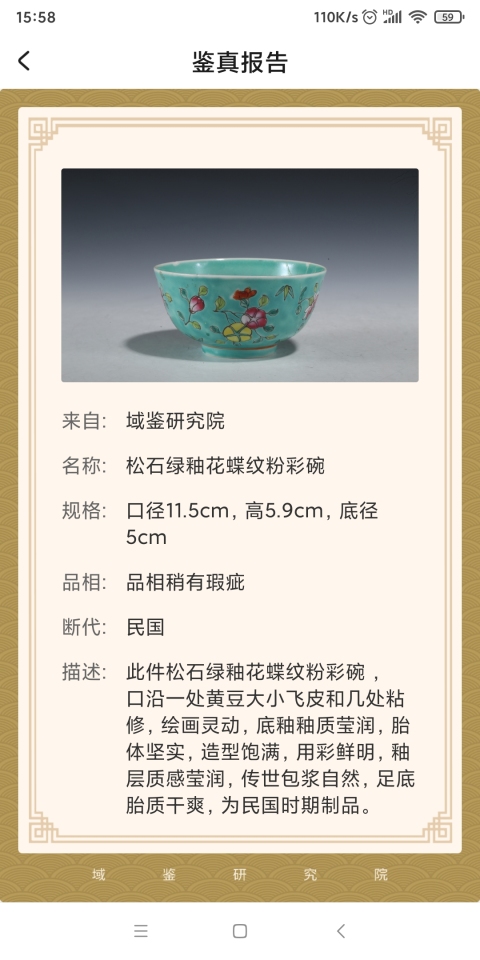 古玩陶瓷《已保真》民國松石綠釉花蝶紋粉彩碗拍賣，當前價格999元