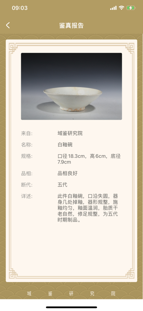 古玩陶瓷五代白釉碗（已保真）拍賣，當(dāng)前價格1元