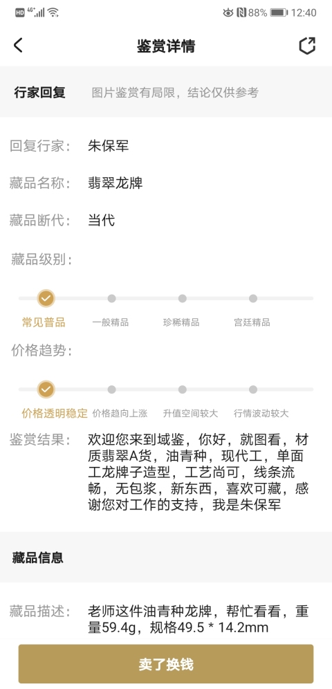 古玩玉器翡翠龍牌拍賣，當前價格550元