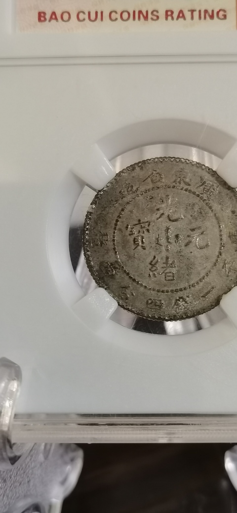 古玩錢幣廣東省造光緒元寶拍賣,當(dāng)前價(jià)格500元