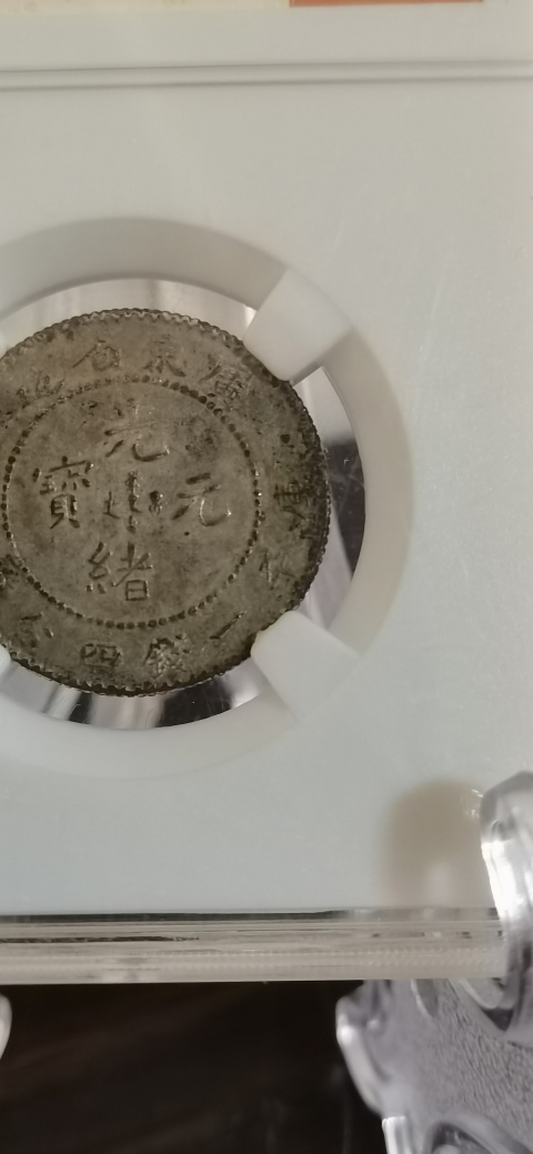 古玩錢幣廣東省造光緒元寶拍賣,當(dāng)前價(jià)格500元