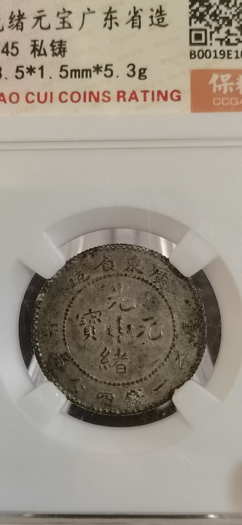 古玩錢幣廣東省造光緒元寶拍賣,當(dāng)前價(jià)格500元