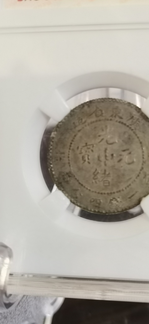 古玩錢幣廣東省造光緒元寶拍賣,當(dāng)前價(jià)格500元