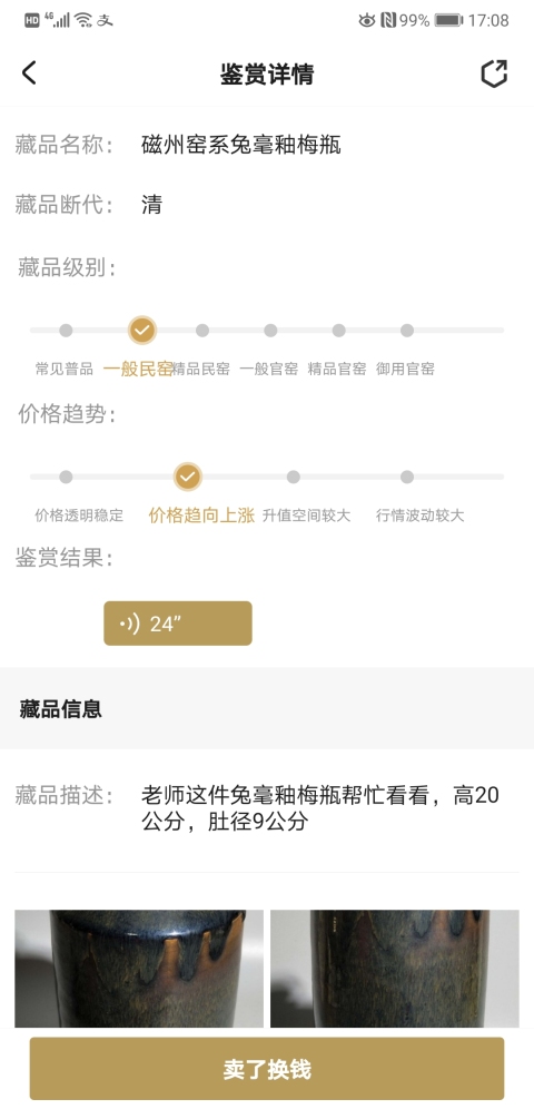 古玩陶瓷磁州窯系兔毫釉梅瓶拍賣,當前價格2888元