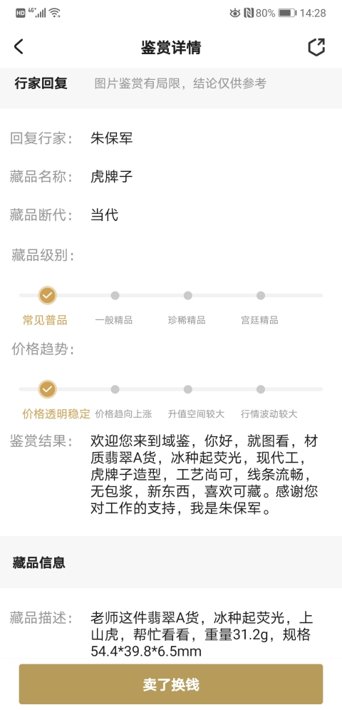 古玩玉器虎牌子拍賣，當(dāng)前價(jià)格450元