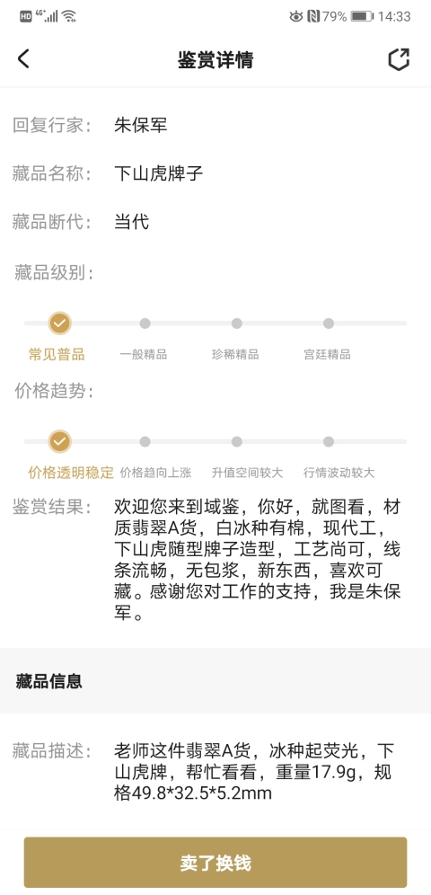 古玩玉器下山虎牌子拍賣，當前價格398元