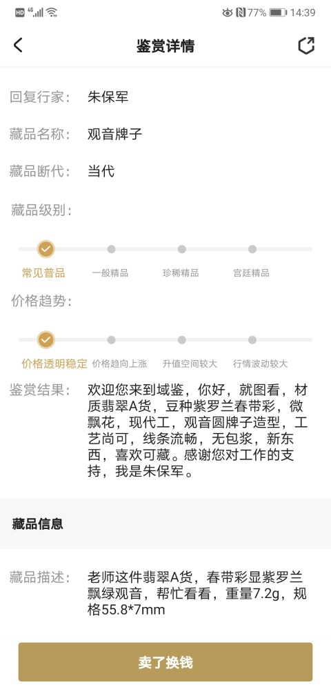 古玩玉器觀音牌子拍賣,當前價格850元