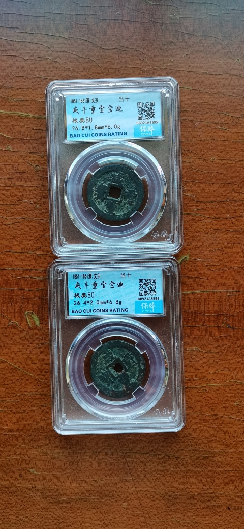古玩錢幣兩件咸豐重寶拍賣，當前價格300元