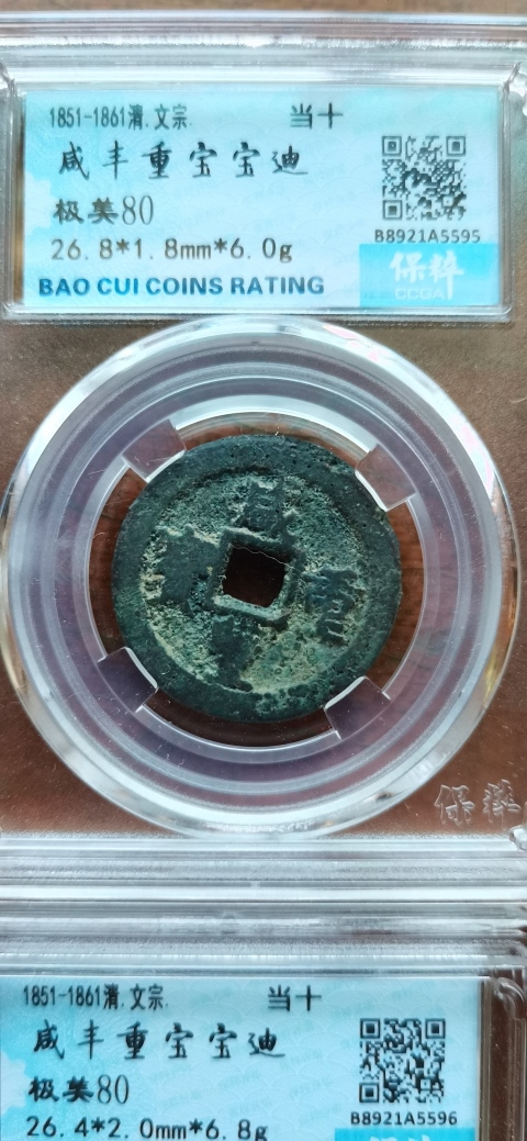 古玩錢幣兩件咸豐重寶拍賣，當前價格300元