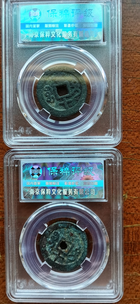 古玩錢幣兩件咸豐重寶拍賣，當前價格300元