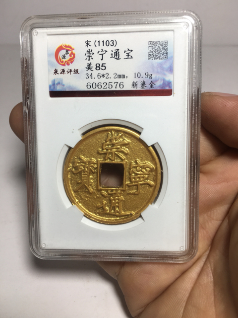 古玩錢幣崇寧通寶拍賣，當前價格3800元