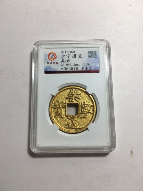 古玩錢幣崇寧通寶拍賣，當前價格3800元
