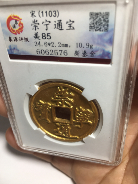 古玩錢幣崇寧通寶拍賣，當前價格3800元