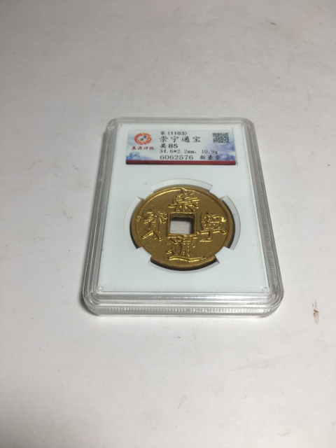 古玩錢幣崇寧通寶拍賣，當前價格3800元