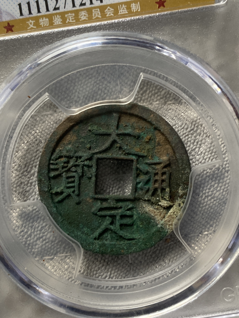 古玩錢幣大定通寶拍賣，當(dāng)前價(jià)格710元