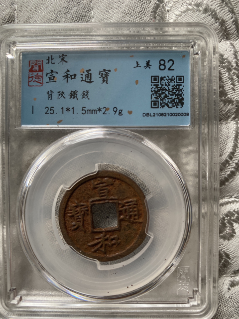 宣和通寶背字鐵錢(qián)拍賣(mài)，當(dāng)前價(jià)格410元