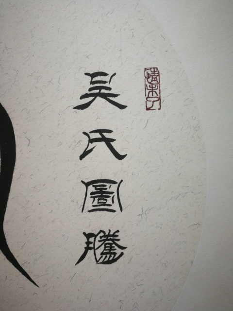 古玩字畫劉炳森入室弟子中書協韓來河吳氏圖騰一套拍賣,當前價格699元