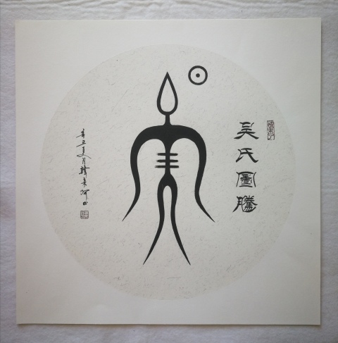 古玩字畫劉炳森入室弟子中書協韓來河吳氏圖騰一套拍賣,當前價格699元