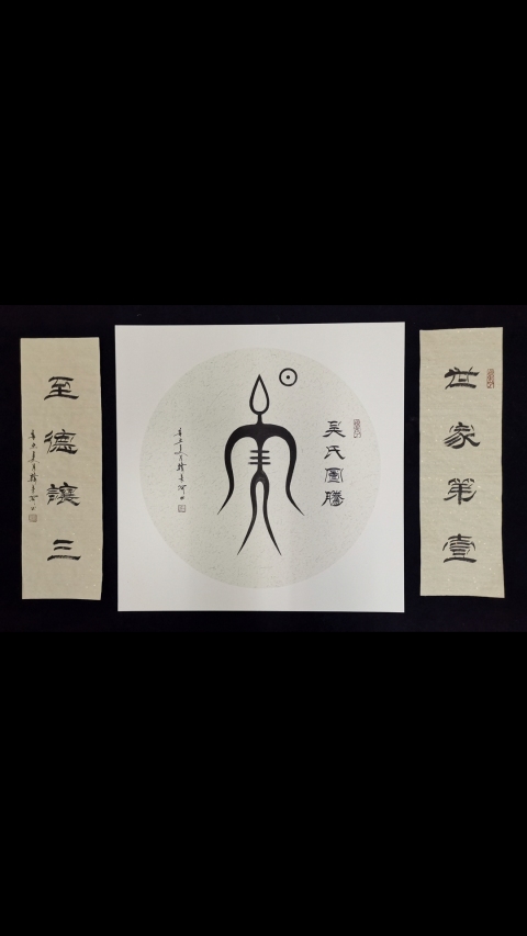 古玩字畫劉炳森入室弟子中書協韓來河吳氏圖騰一套拍賣,當前價格699元