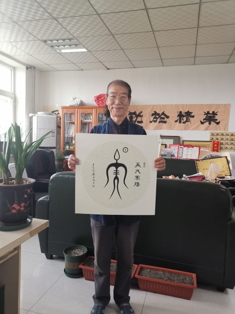 古玩字畫劉炳森入室弟子中書協韓來河吳氏圖騰一套拍賣,當前價格699元