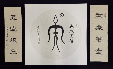 古玩字畫劉炳森入室弟子中書協韓來河吳氏圖騰一套拍賣,當前價格699元