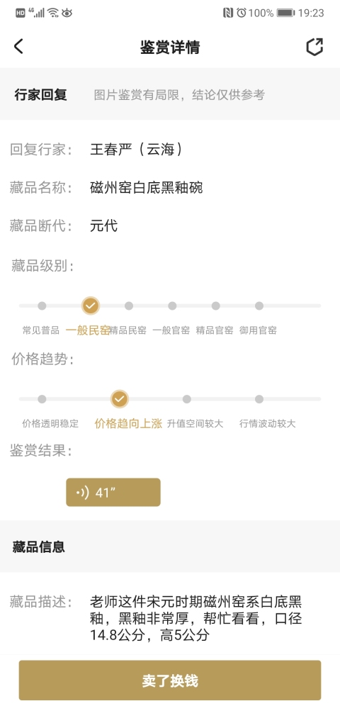 古玩陶瓷磁州窯白底黑釉碗拍賣,當前價格680元