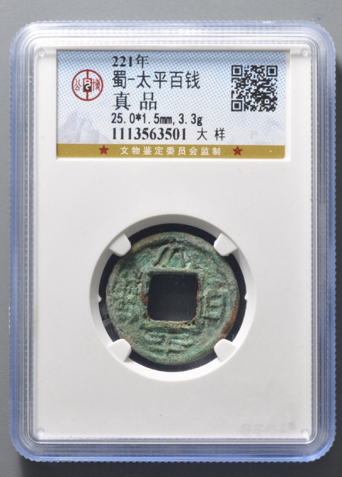 古玩錢幣太平百錢大樣拍賣,當(dāng)前價(jià)格1280元