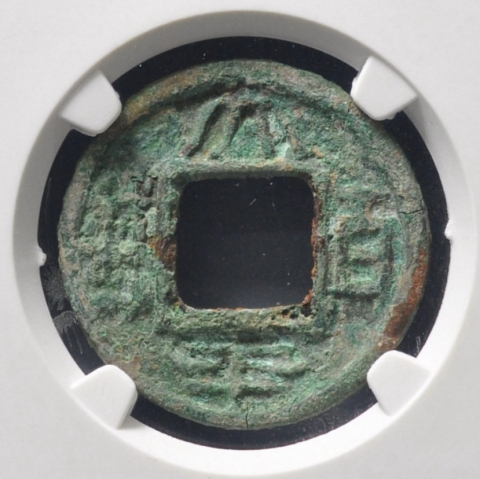 古玩錢幣太平百錢大樣拍賣,當(dāng)前價(jià)格1280元