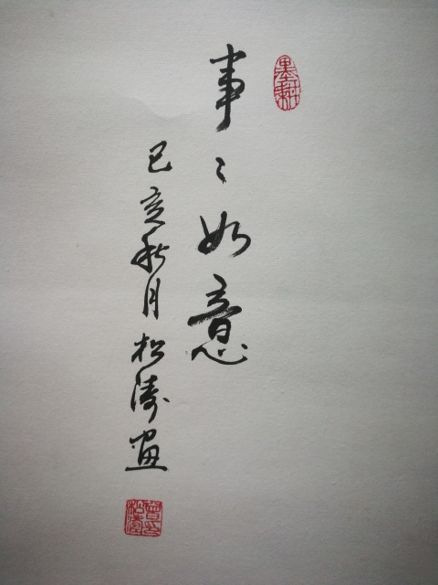 古玩字畫中國美術家協會會員云松齋主人曾松濤事事如意拍賣，當前價格899元