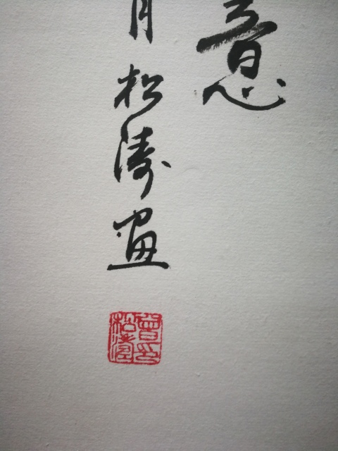 古玩字畫中國美術家協會會員云松齋主人曾松濤事事如意拍賣，當前價格899元