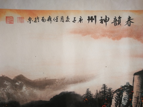 古玩字畫河南美協(xié)著名山水畫家任森雨潑彩山水春韻神州拍賣,當前價格299元