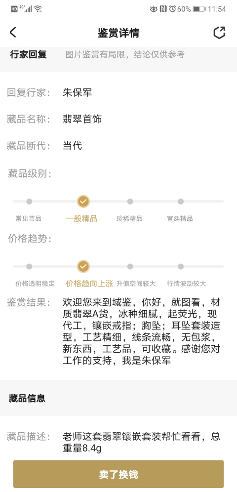 古玩玉器翡翠首飾拍賣,當前價格550元