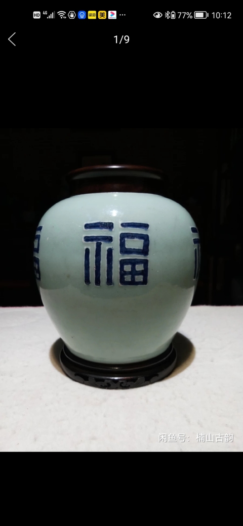 古玩陶瓷清中期豆青釉青花福字紋罐拍賣，當(dāng)前價(jià)格4500元