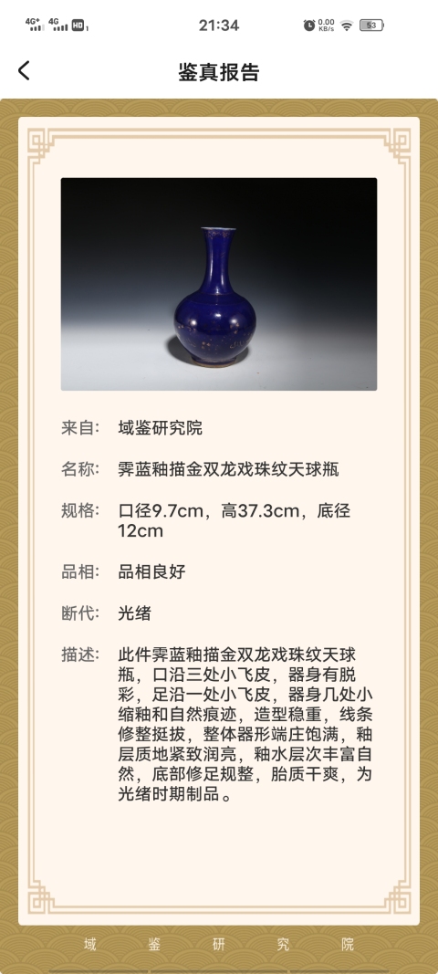 古玩陶瓷祭藍釉描金瓶拍賣,當前價格48000元