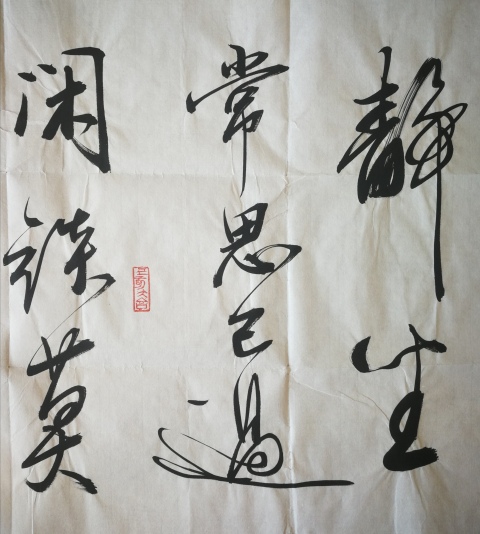 古玩字畫沙孟海弟子中書協會員文永安靜坐閑談書法拍賣，當前價格1288元
